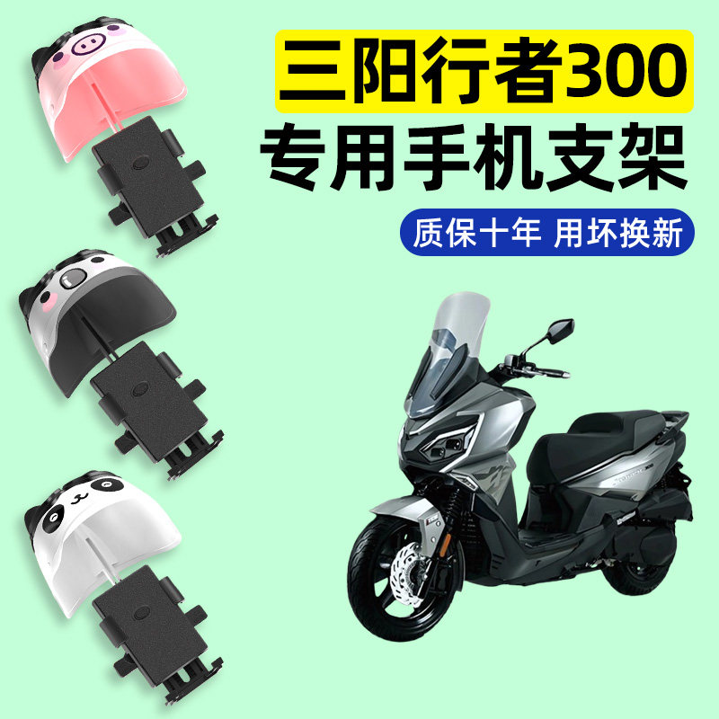 适用于三阳行者300摩托车专用导航手机支架防水改装装饰配件大全