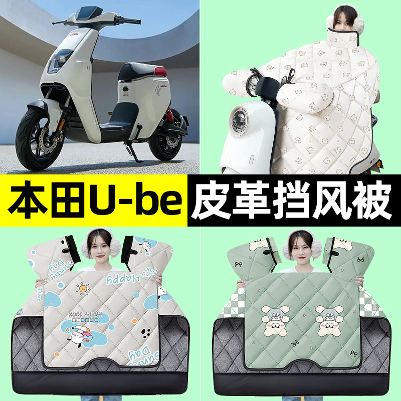 适用五羊本田U-be踏板摩托车冬季专用挡风被加绒加厚改装装饰配件