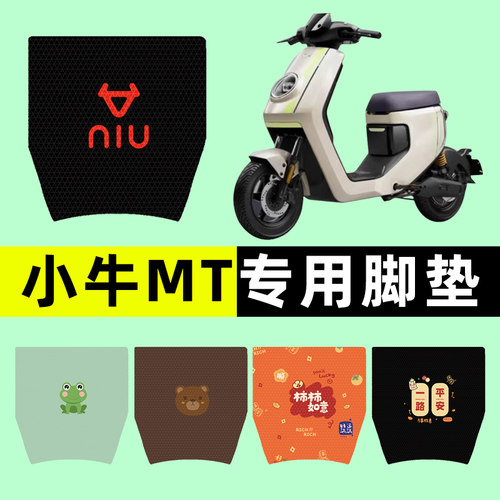 【小牛MT专用】电动车脚垫