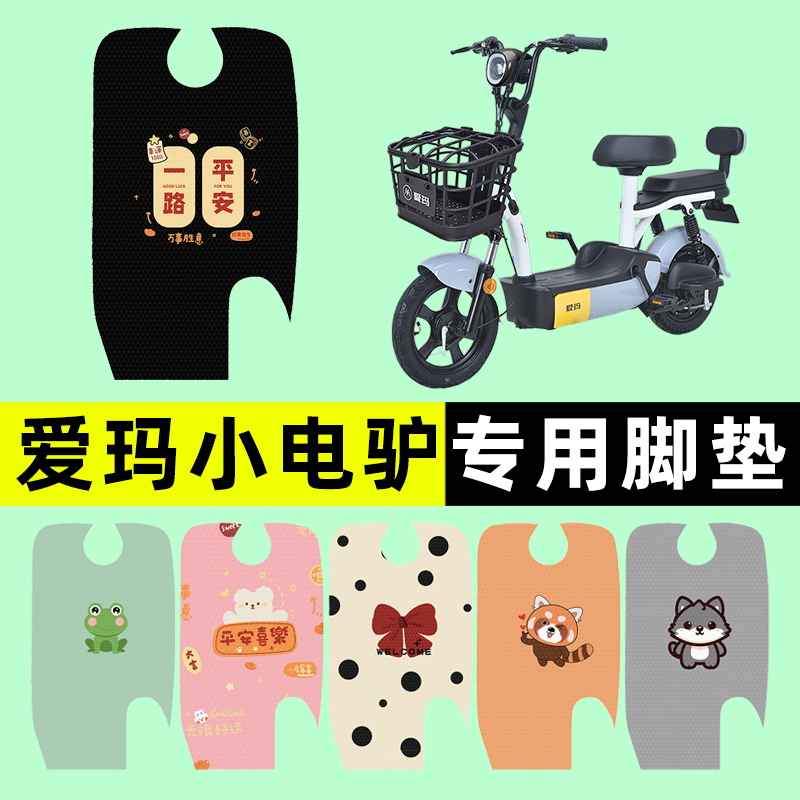 【爱玛小电驴专用】电动车脚垫