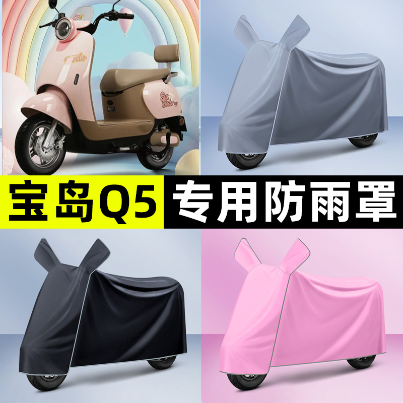 适用【宝岛Q5】电动车车衣