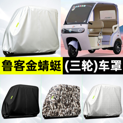 适用【鲁客金蜻蜓-T】牛津车衣
