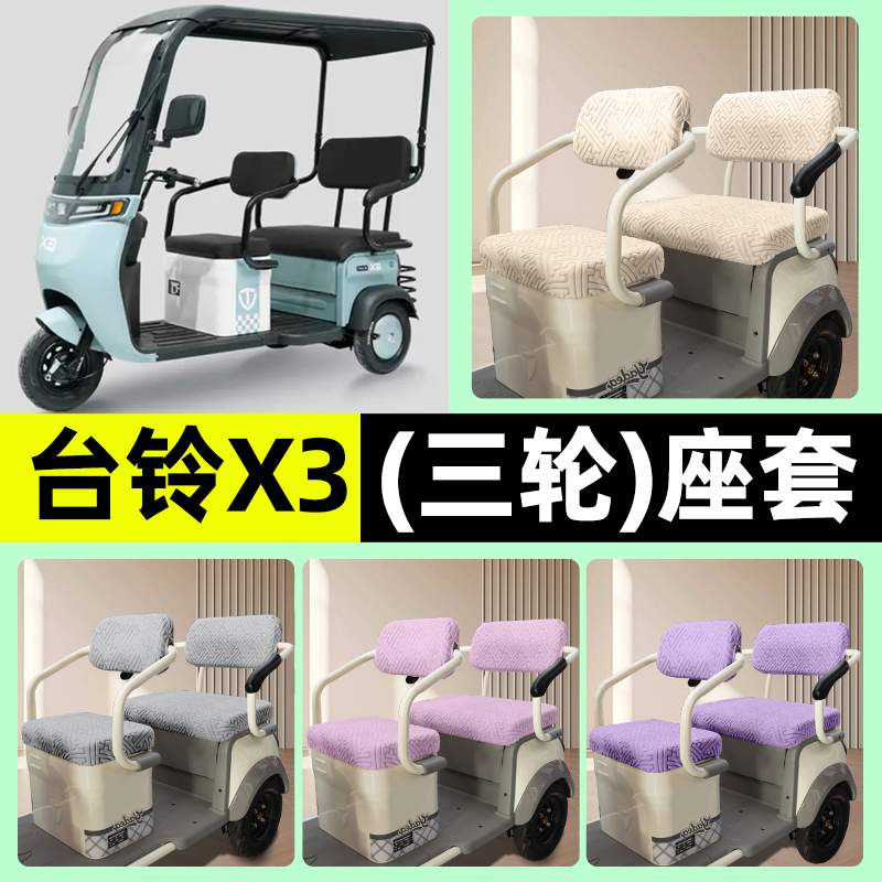 适用【台铃X3】三轮车座套