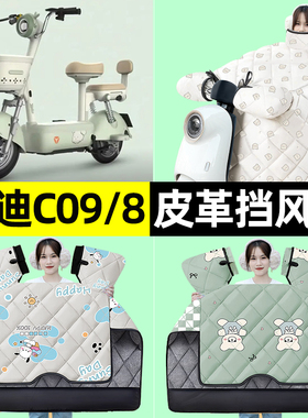 适用雅迪C09/C08-一H/D电瓶电动车冬季挡风被加绒加厚改装饰配件