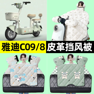 挡风被加绒加厚改装 适用雅迪C09 D电瓶电动车冬季 一H 饰配件 C08