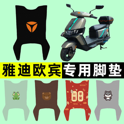 【雅迪欧宾专用】电动车脚垫