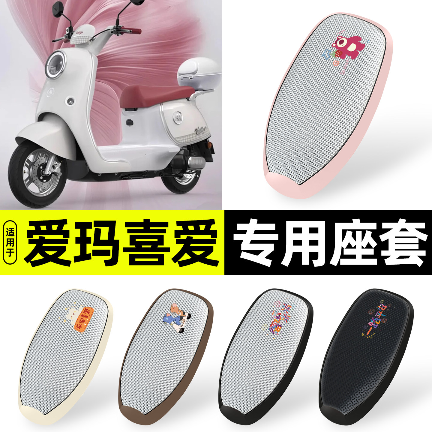 适用【爱玛喜爱pro】防晒座套