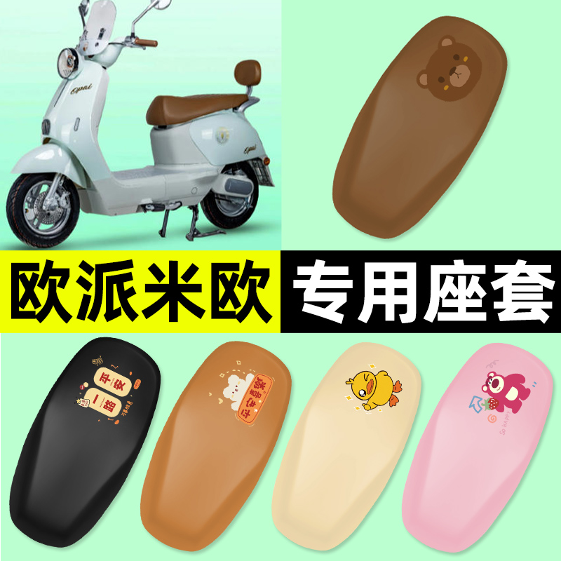 适用【欧派米欧】电动车座套