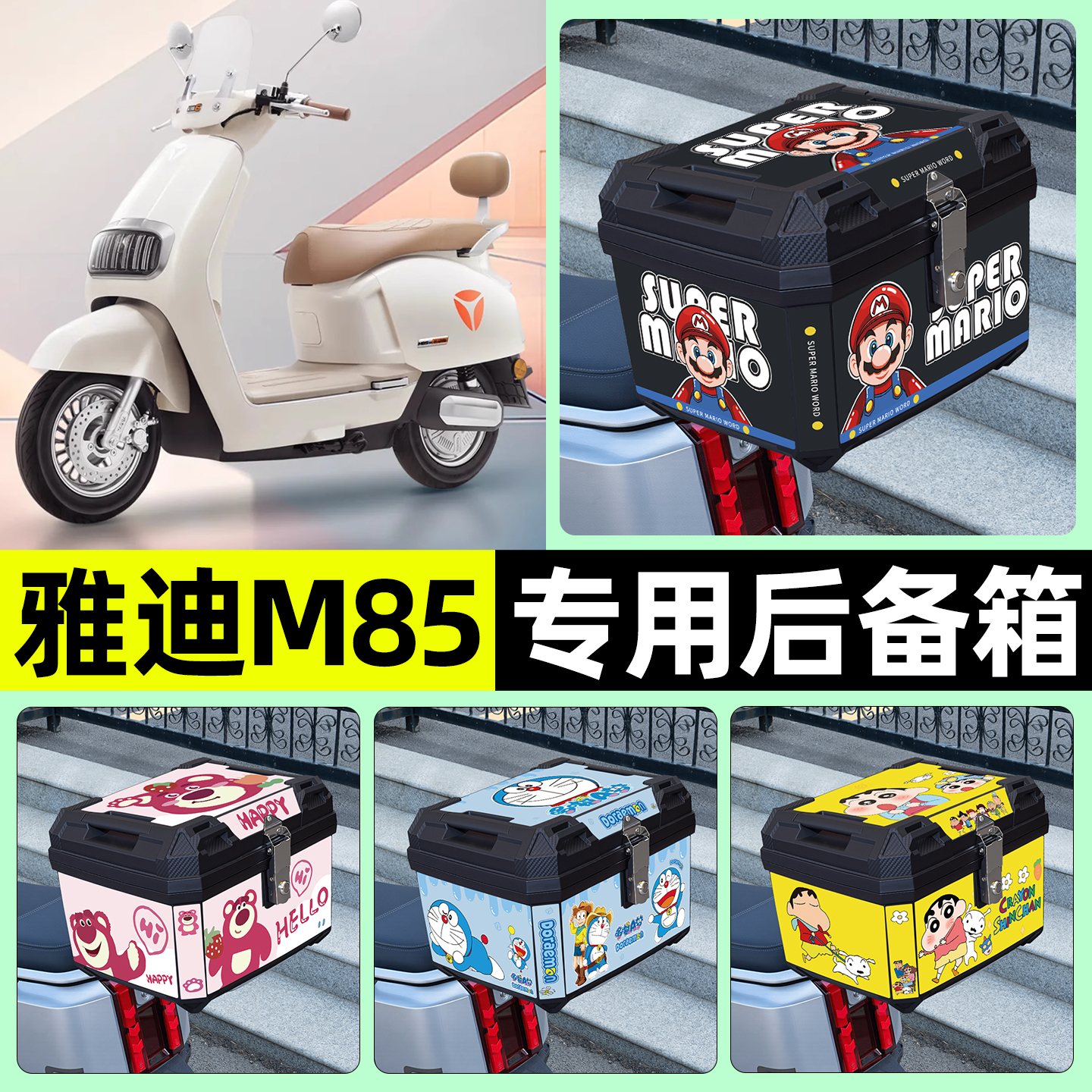 适用【雅迪M85】电动车后备箱