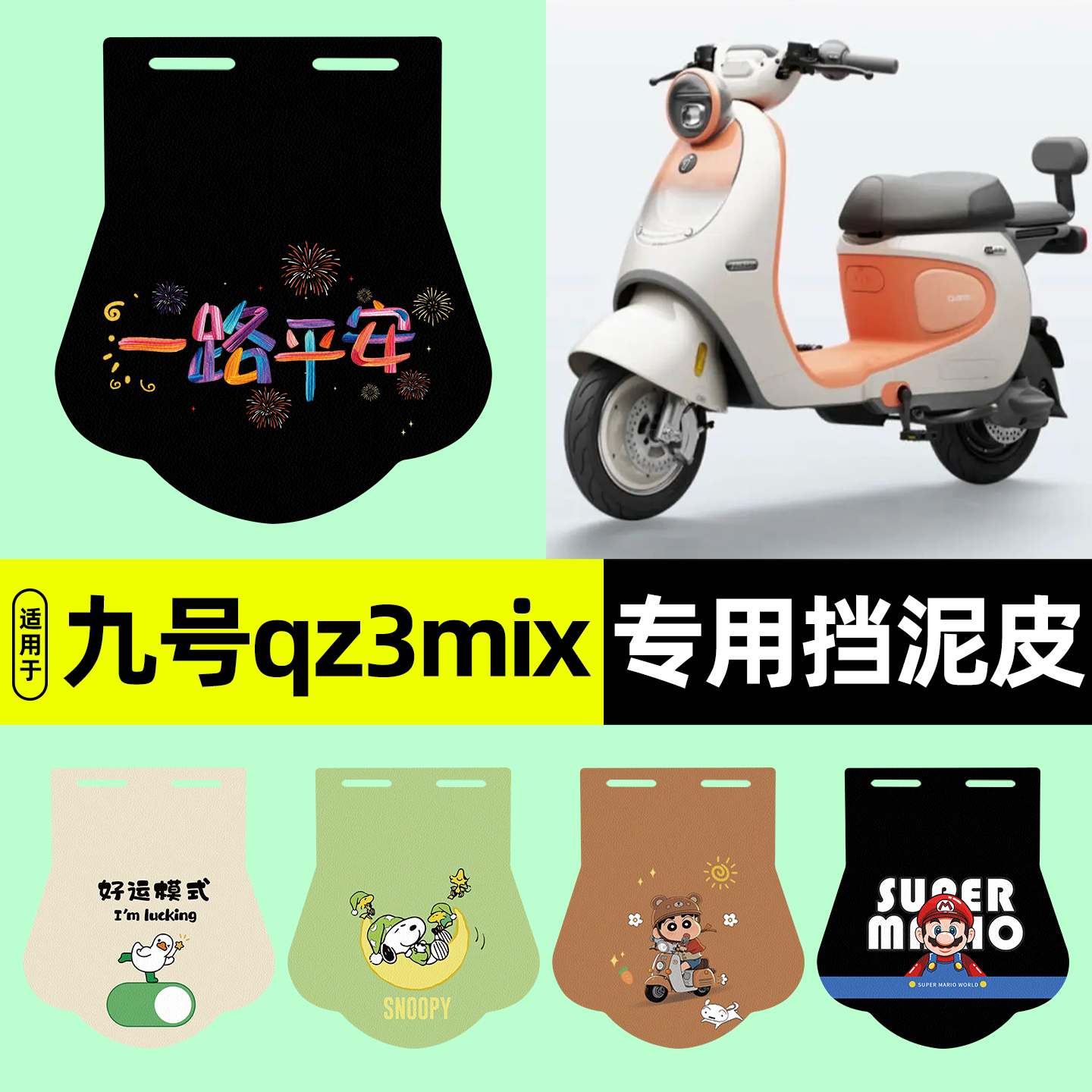 适用【九号qz3mix】电动车挡泥板