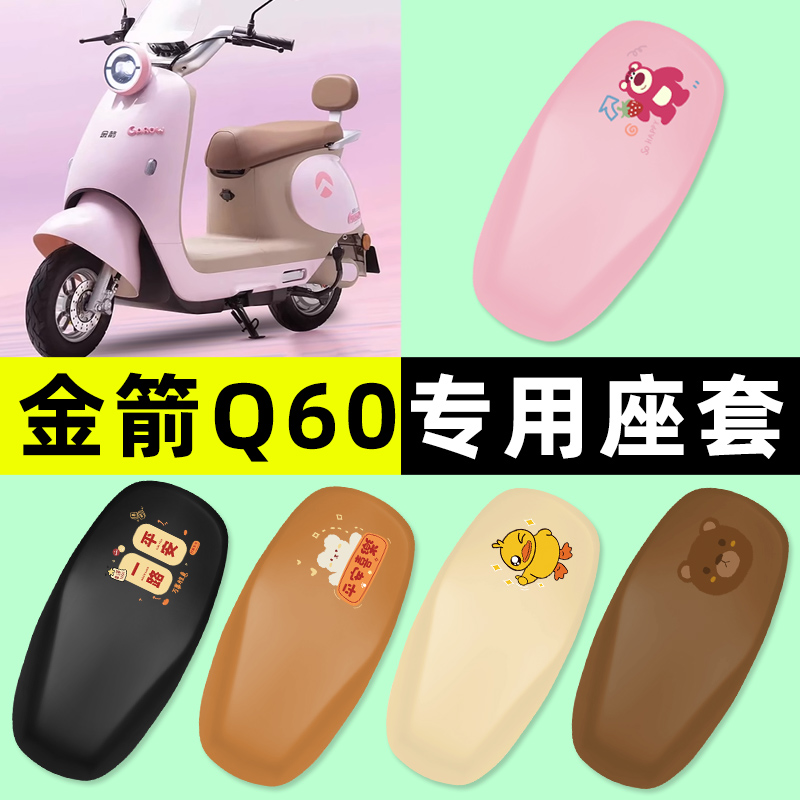 【金箭Q60专用】电动车座套