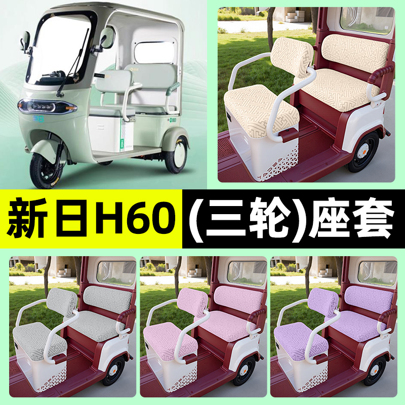 适用【新日H60】三轮车座套