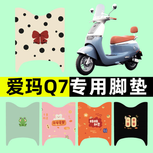 【爱玛Q7专用】电动车脚垫
