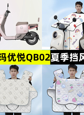 爱玛优悦QB02电瓶电动车夏季款专用挡风被防晒防水改装饰配件大全