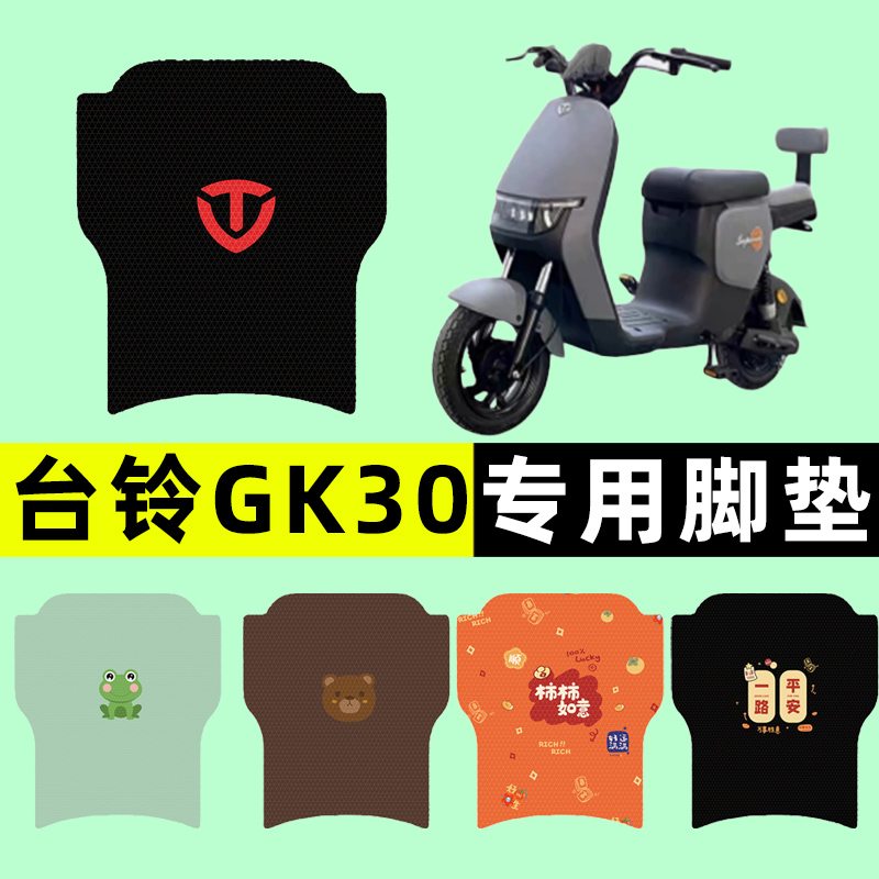 台铃GK30电瓶车电动车脚垫脚踩脚踏垫踏板垫改装饰配件大全专用