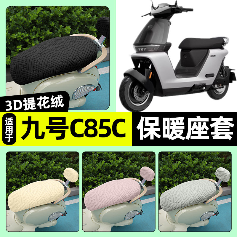 适用【九号新款C】保暖座套