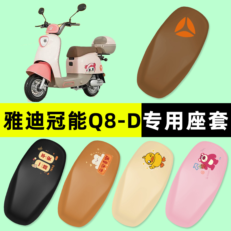 【雅迪冠能Q8专用】电动车座套