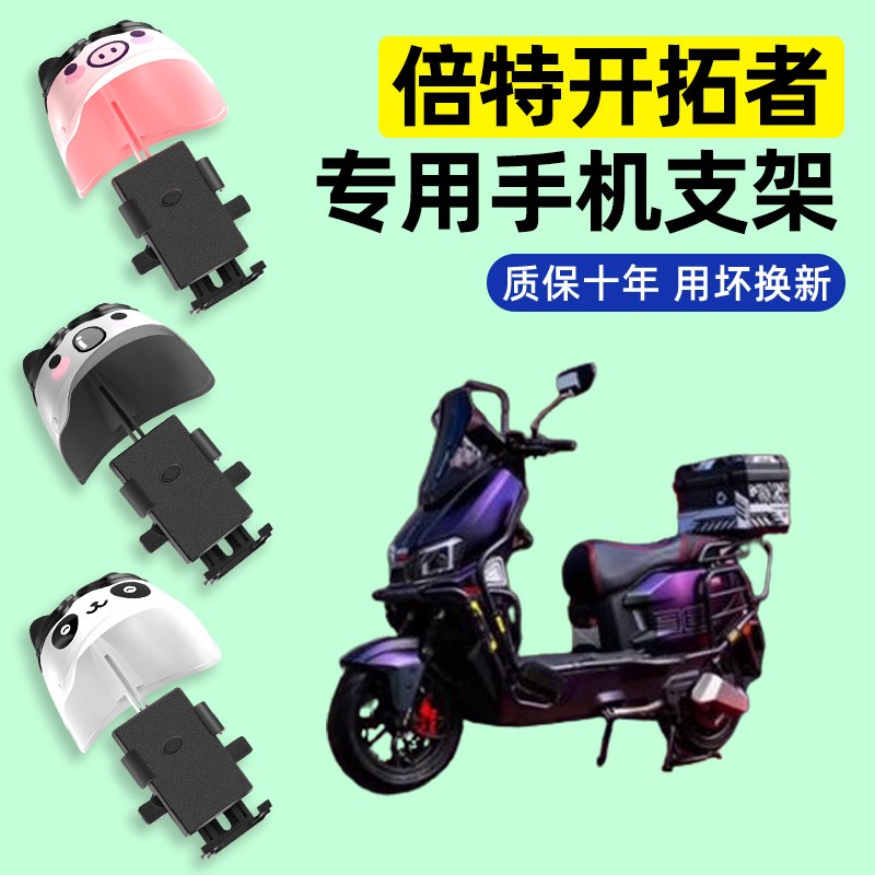 适用【倍特开拓者】手机支架