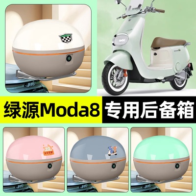 适用【绿源Moda8】电动车后备箱