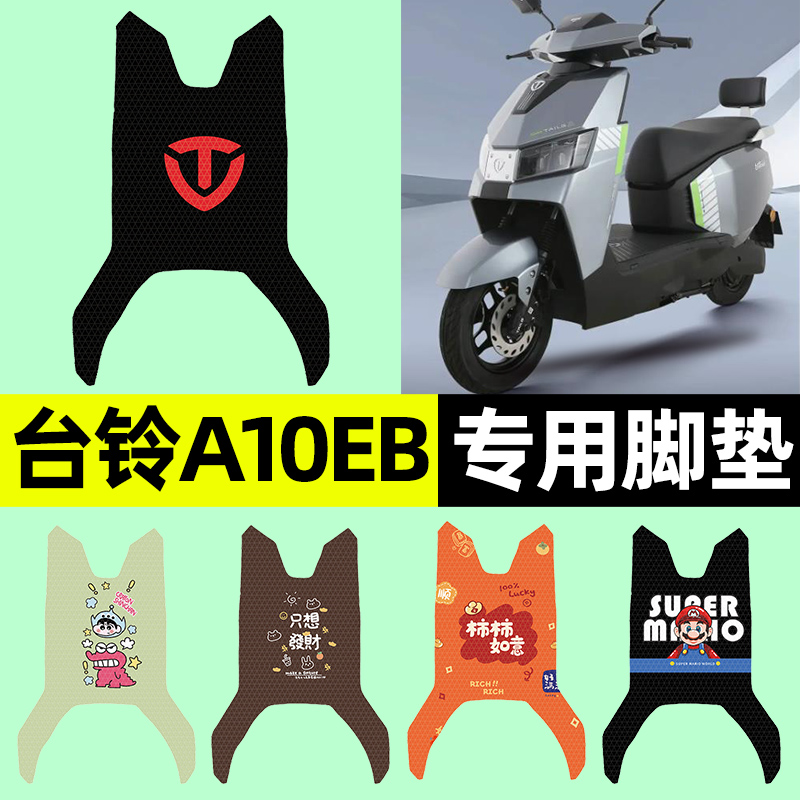 适用【台铃A10EB】电动车脚垫