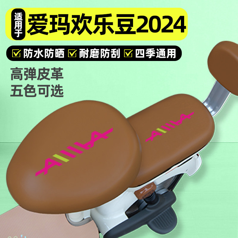 适用【爱玛欢乐豆2024】座套