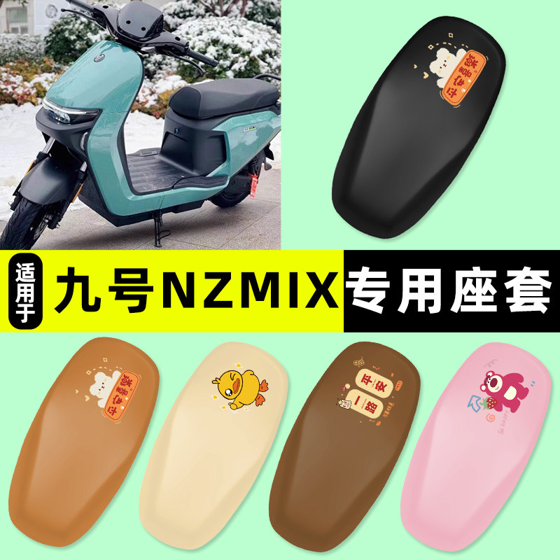 适用【九号Nzmix】电动车座套