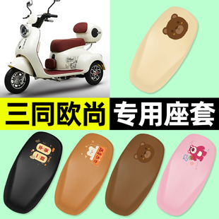 适用三同欧尚电动三轮车专用座套坐垫套防水防晒改装装饰配件大全