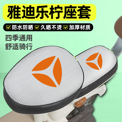 适用【雅迪乐柠】电动车座套