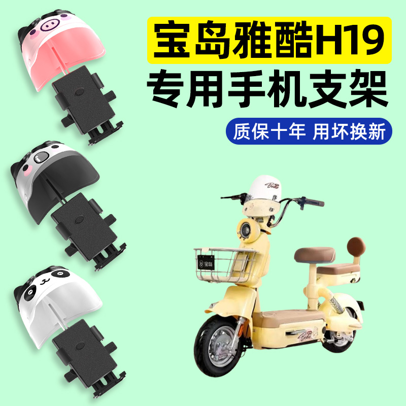 适用【宝岛雅酷H19】手机支架