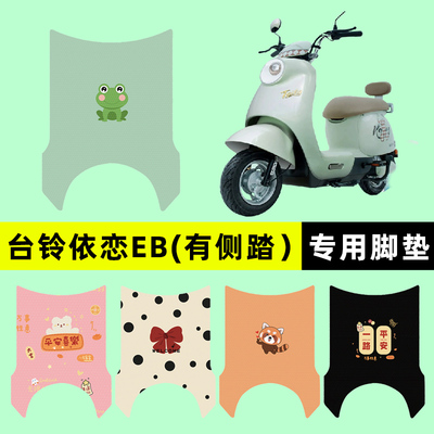 【台铃依恋EB专用】电动车脚垫