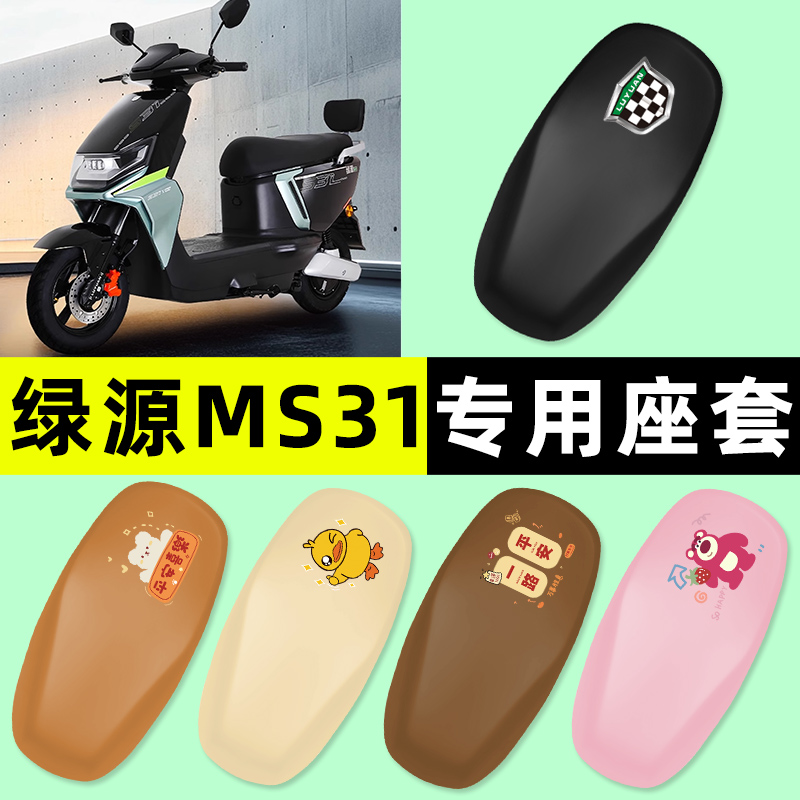 【绿源MS31专用】电动车座套