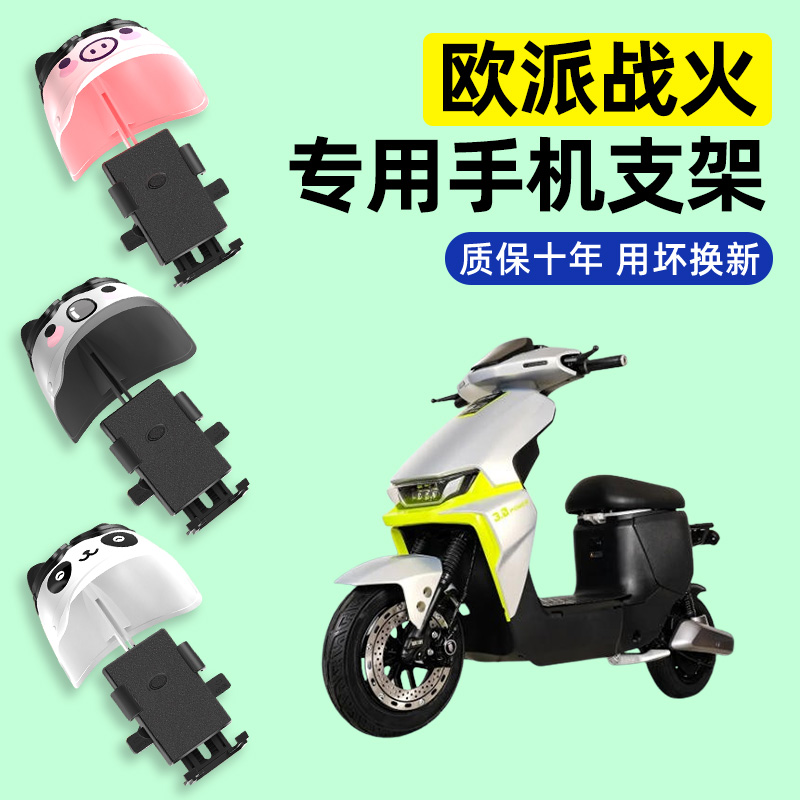 适用【欧派战火】电动车手机支架