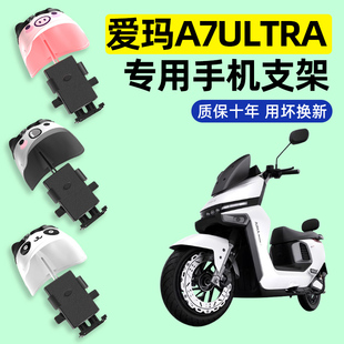 爱玛A7Ultra/Pro电瓶车电动车专用导航手机支架防水改装装饰配件
