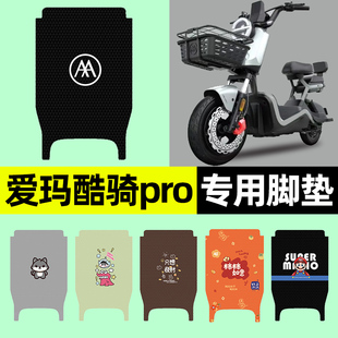 适用爱玛酷骑pro电瓶电动车脚垫脚踏垫脚踩垫改装 饰配件大全专用