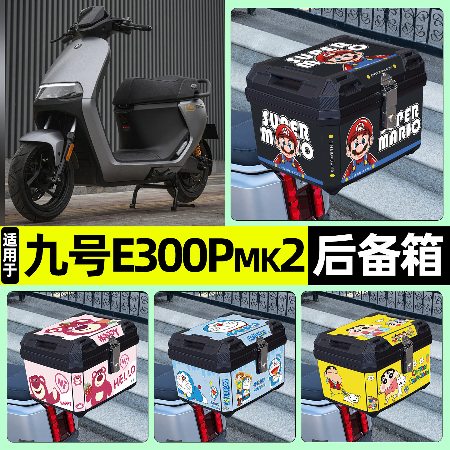 适用【九号e300pMK2】后备箱
