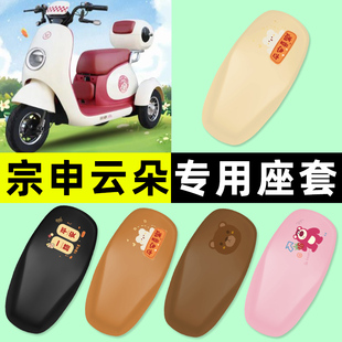 适用宗申云朵电动三轮车专用座套坐垫套防水防晒改装装饰配件大全