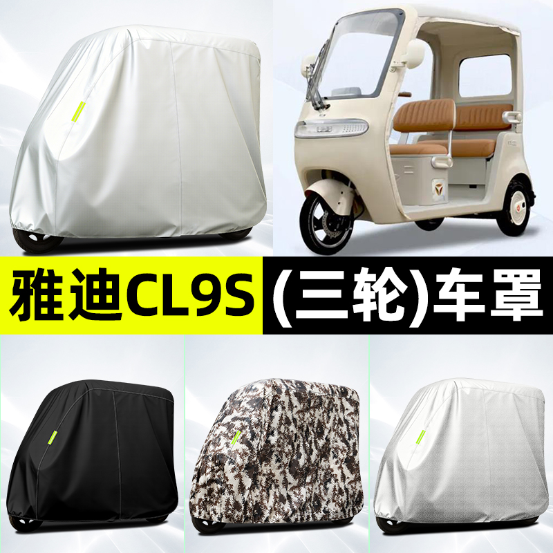 适用【雅迪CL9S-D】全罩牛津车衣