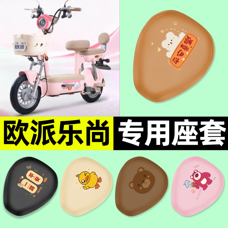 适用【欧派乐尚】电动车座套