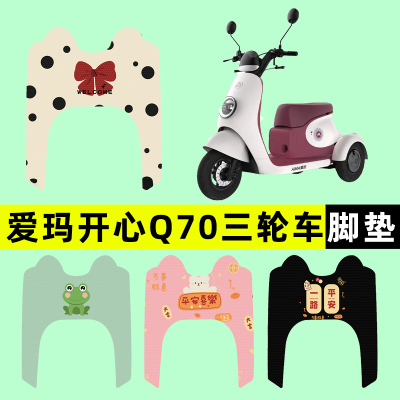 【爱玛开心Q70专用】电动车脚垫