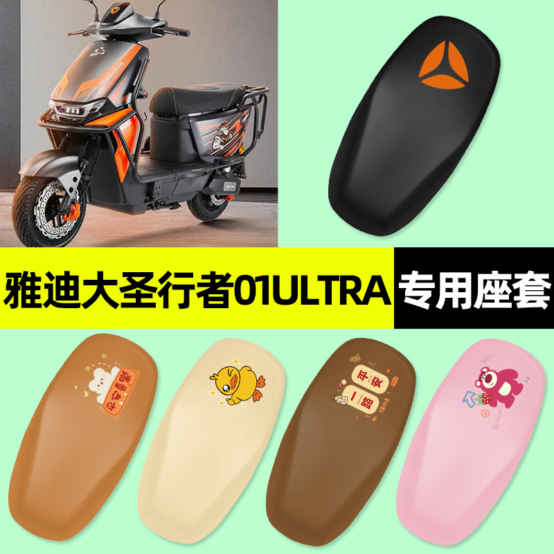 适用【雅迪大圣行者01】座套