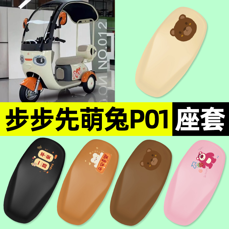 适用【步步先萌兔P01】三轮座套