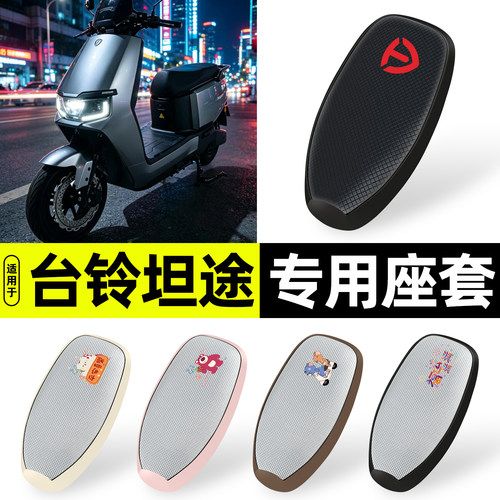 适用【台铃坦途HX】防晒座套