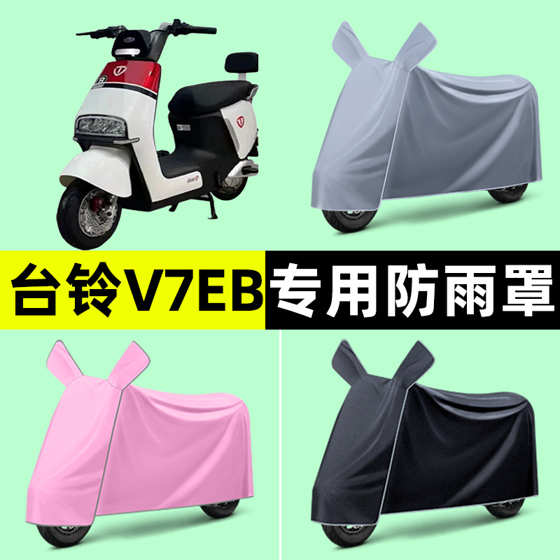 台铃V7EB电瓶电动车专用车衣车罩防晒防雨罩2024改装装饰配件大全