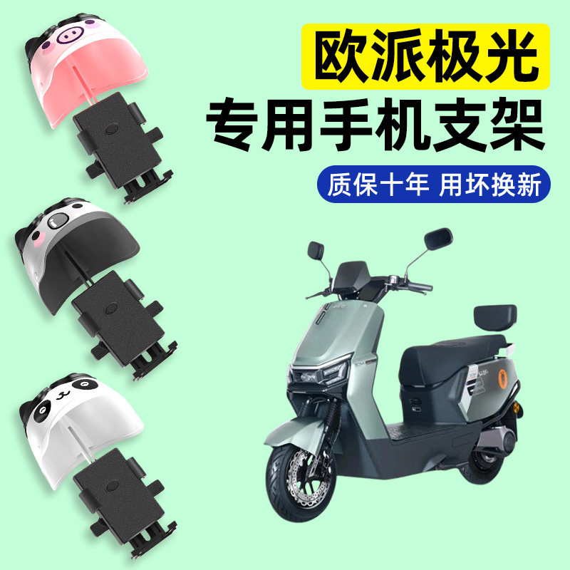 适用欧派极光电瓶车电动车专用导航手机支架防水改装装饰配件大全