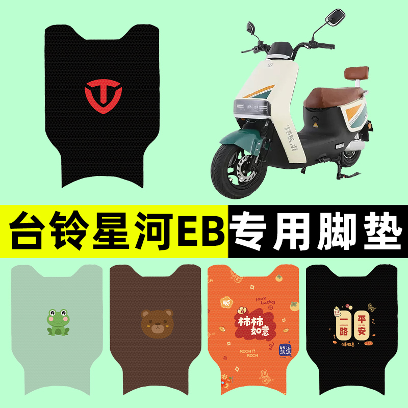 台铃星河EB优跑2024新款电瓶电动车脚垫脚踏脚踩垫改装件装饰配件