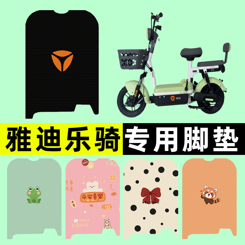 【雅迪乐骑PLUS专用】电动车脚垫