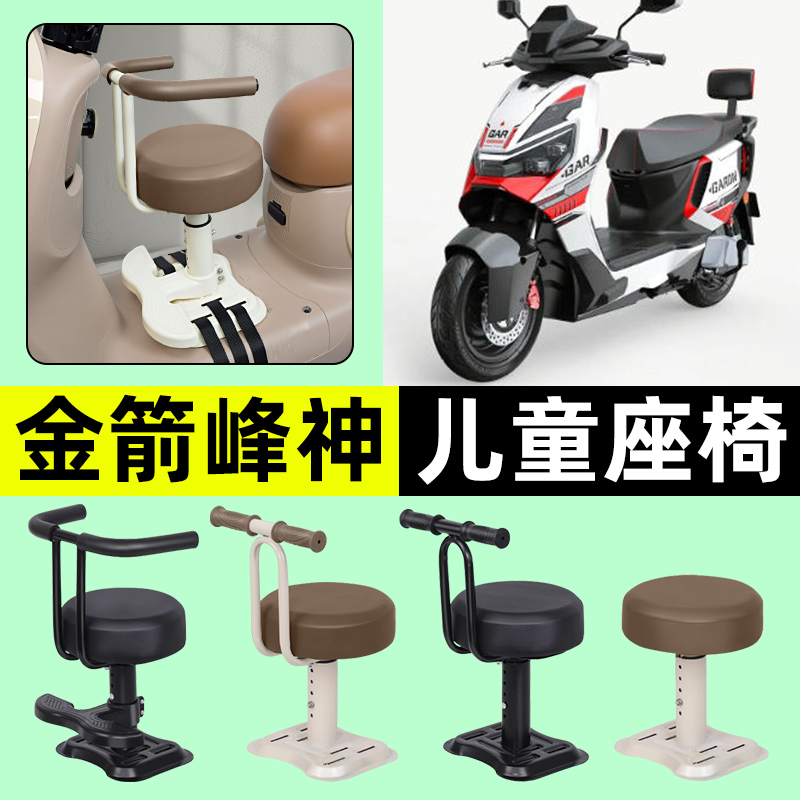 适用【金箭峰神1100】儿童座椅