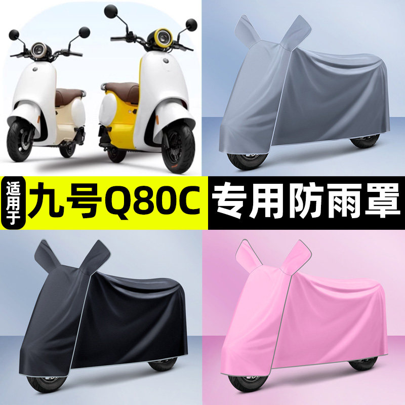 适用9九号Q80c85c65S电瓶电动车专用车衣车罩防晒防雨罩装饰配件