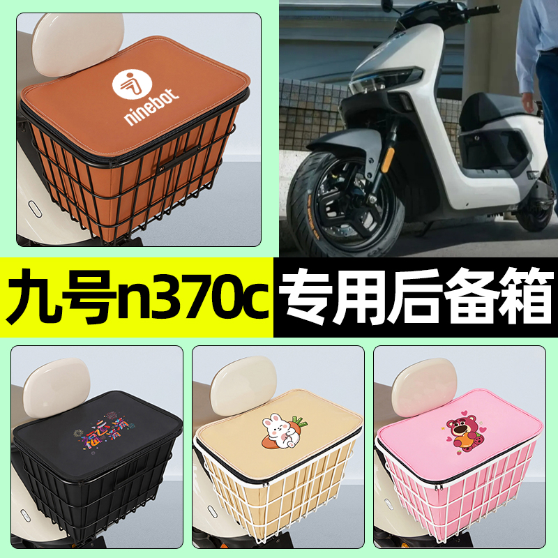 适用【九号n370c】大容量铁车筐