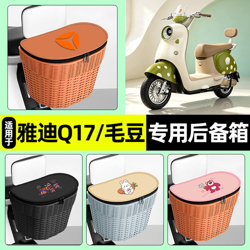 适用【雅迪Q17/毛豆Y-G】后车筐